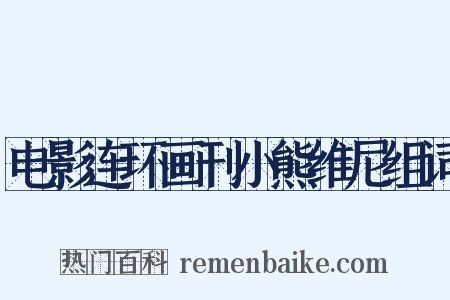 电影连环画刊小熊维尼组词是什么意思的图片